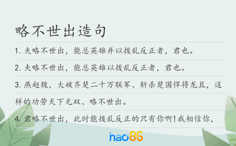 略不世出造句