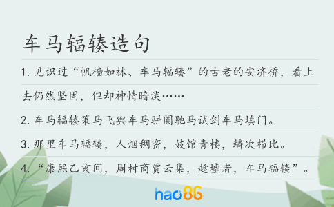 车马辐辏造句