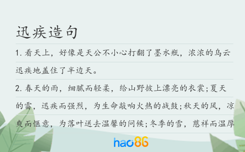 迅疾造句