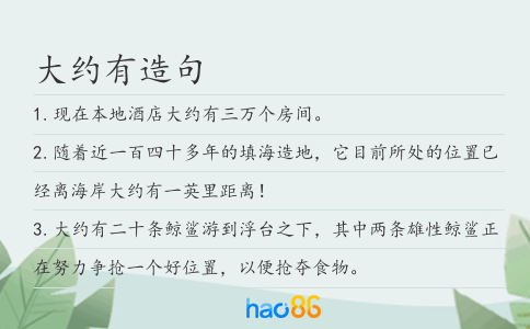 大约有造句