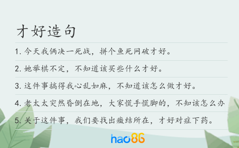 才好造句