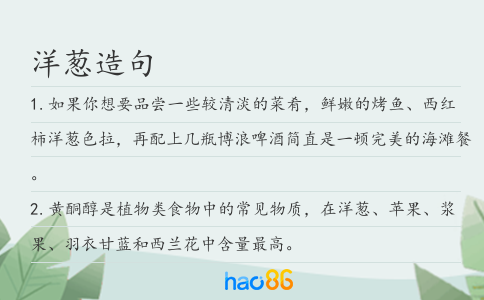 洋葱造句