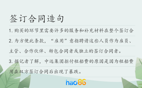 签订合同造句