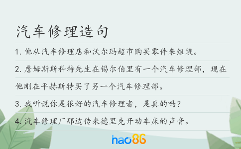 汽车修理造句
