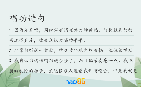 唱功造句