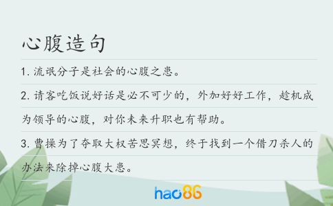 心腹造句