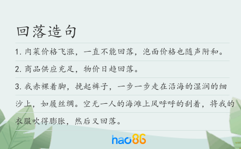 回落造句