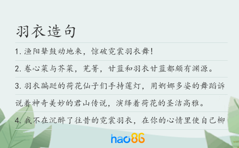 羽衣造句