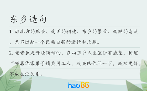 东乡造句