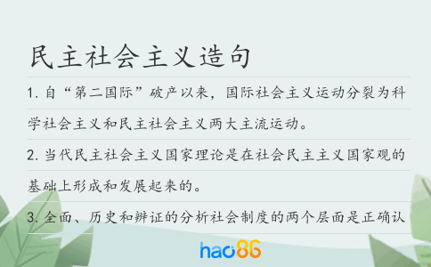 民主社会主义造句