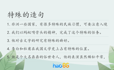 特殊的造句