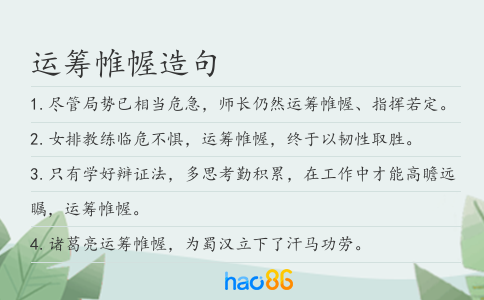 运筹帷幄造句