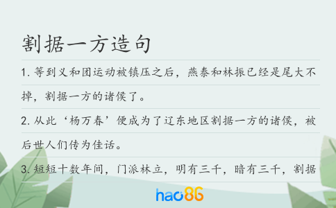 割据一方造句