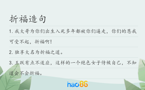 折福造句