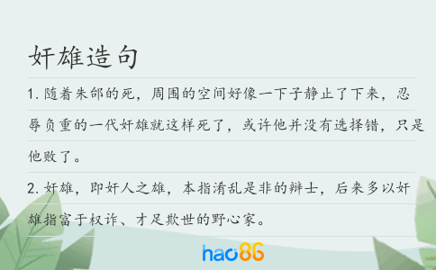 奸雄造句