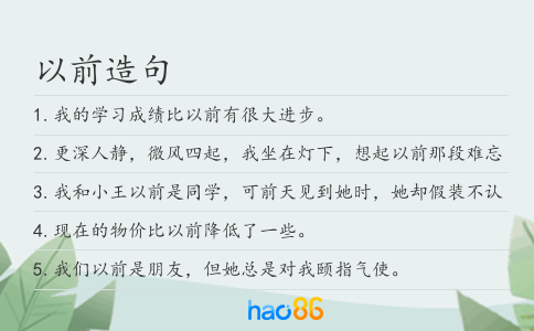 以前造句