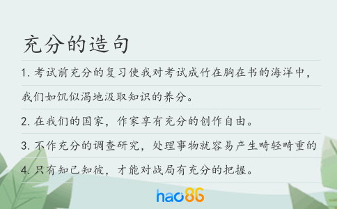 充分的造句