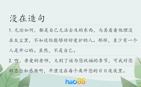 没在造句