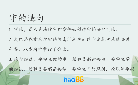 守的造句