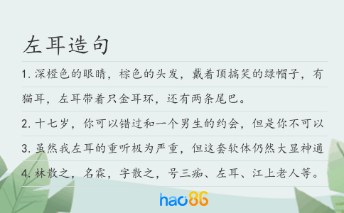 左耳造句