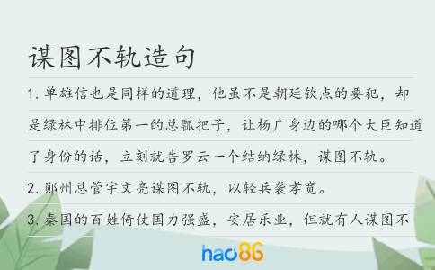 谋图不轨造句