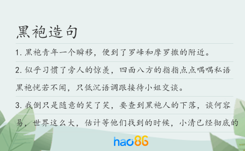 黑袍造句