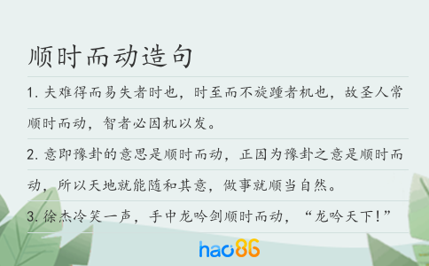 顺时而动造句