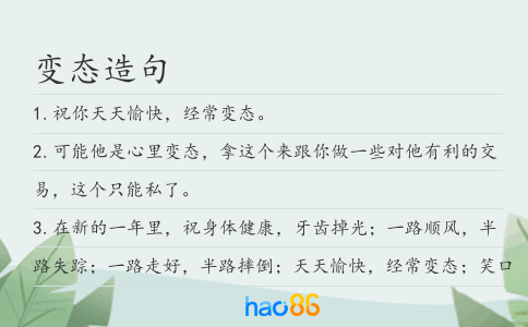 变态造句
