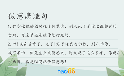 假慈悲造句