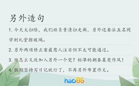 另外造句