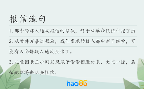 报信造句
