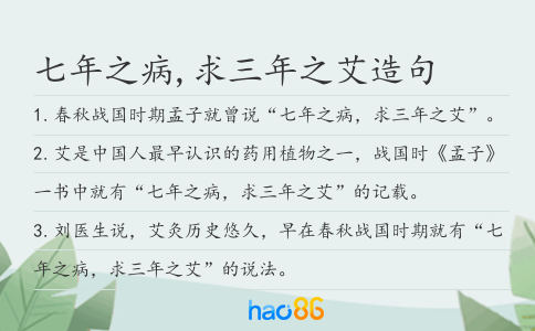 七年之病,求三年之艾造句