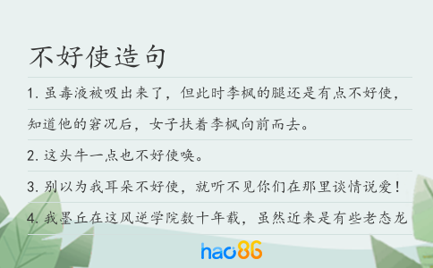 不好使造句