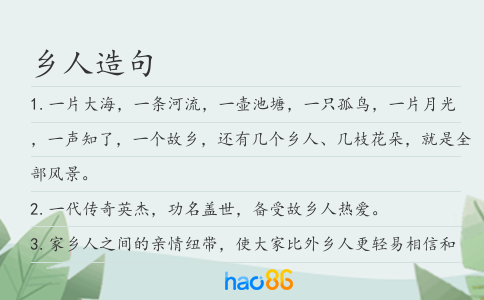 乡人造句