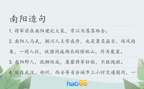 南阳造句
