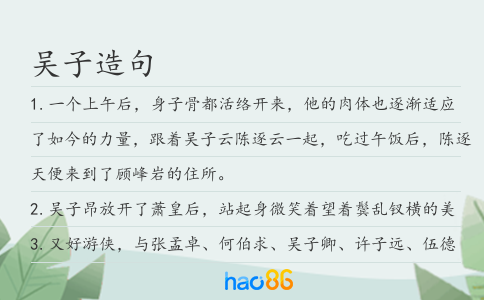 吴子造句