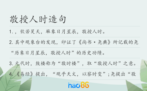 敬授人时造句