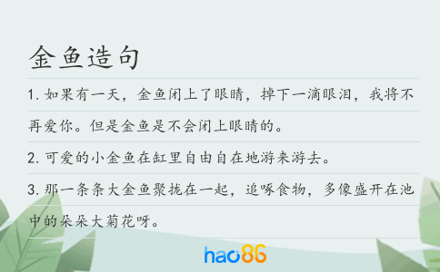金鱼造句