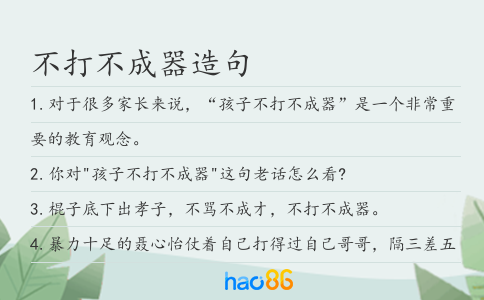 不打不成器造句