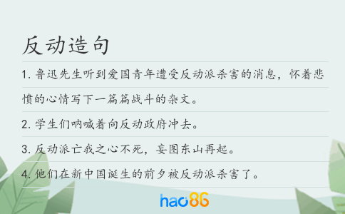 反动造句