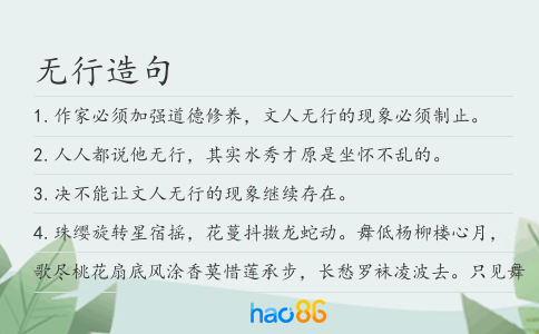 无行造句