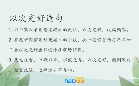 以次充好造句