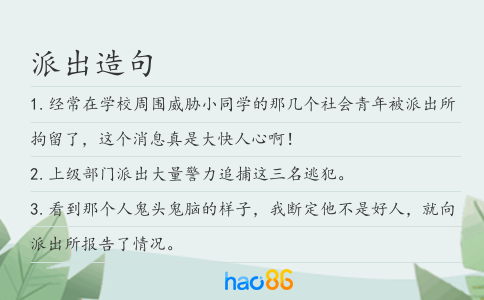 派出造句