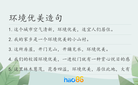 环境优美造句