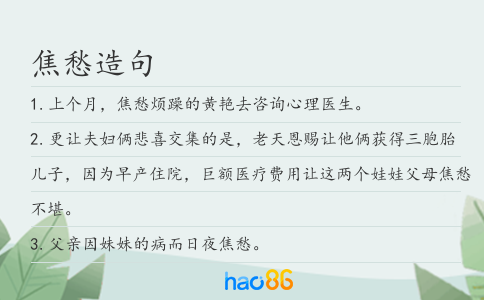 焦愁造句