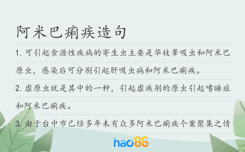 阿米巴痢疾造句