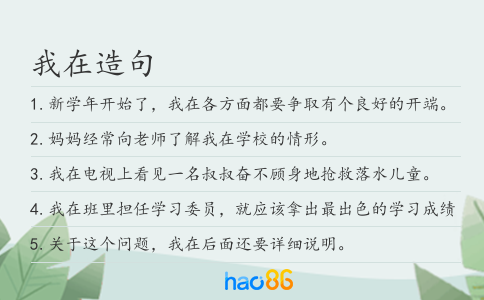 我在造句