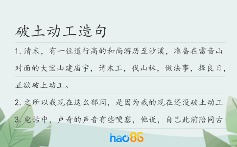 破土动工造句