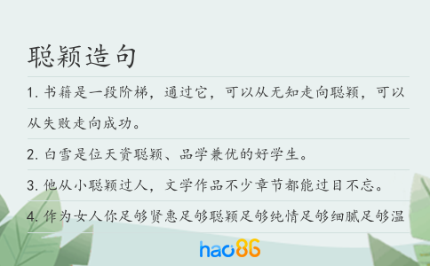 聪颖造句