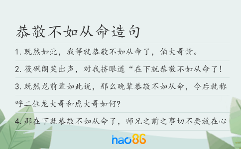恭敬不如从命造句